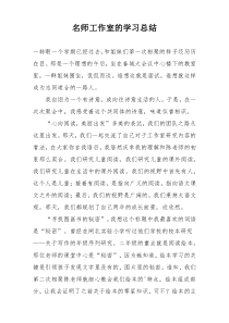 名师工作室的学习总结