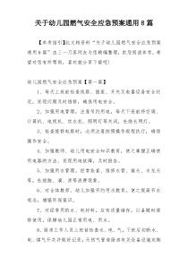 关于幼儿园燃气安全应急预案通用8篇