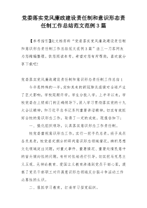 党委落实党风廉政建设责任制和意识形态责任制工作总结范文范例3篇