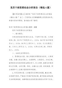 党员干部思想动态分析报告（精选4篇）