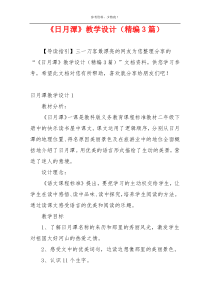 《日月潭》教学设计（精编3篇）