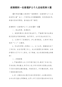疫情期间一名普通护士个人总结范例5篇