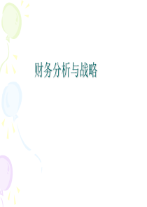 3财务报表与战略分析(上课用)
