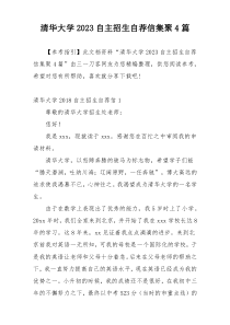 清华大学2023自主招生自荐信集聚4篇