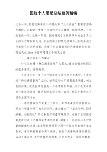医院个人思想总结范例精编
