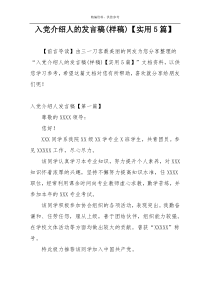 入党介绍人的发言稿(样稿)【实用5篇】
