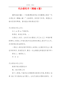 代办委托书（精编4篇）
