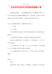 业务员岗位职责及管理制度精编2篇