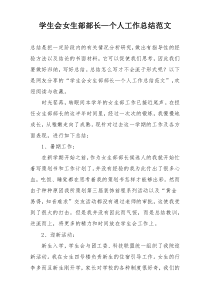 学生会女生部部长—个人工作总结范文