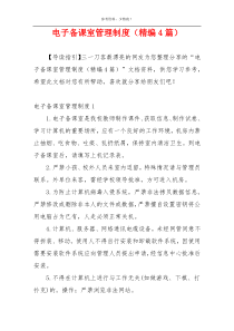 电子备课室管理制度（精编4篇）