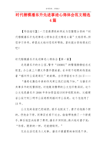 时代楷模潘东升先进事迹心得体会范文精选4篇