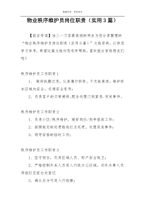 物业秩序维护员岗位职责（实用3篇）
