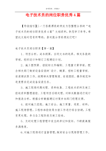 电子技术员的岗位职责优秀4篇