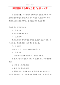 药店营销活动策划方案（实例）3篇