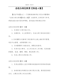 总经办岗位职责【热选4篇】