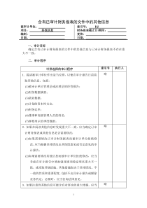 4-06含有已审计财务报表的文件中的其他信息