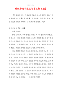 辞职申请书怎么写【汇集4篇】