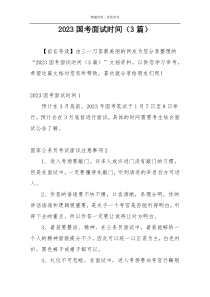 2023国考面试时间（3篇）