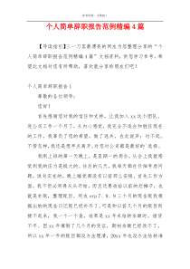 个人简单辞职报告范例精编4篇