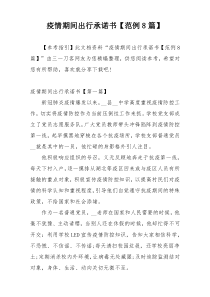 疫情期间出行承诺书【范例8篇】