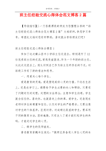 班主任经验交流心得体会范文博客2篇