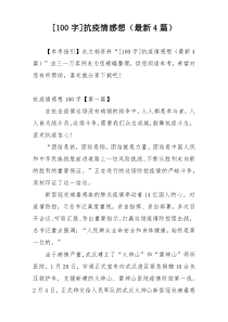 [100字]抗疫情感想（最新4篇）