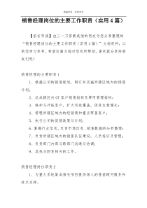 销售经理岗位的主要工作职责（实用4篇）