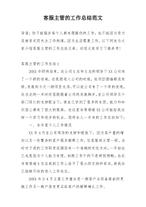 客服主管的工作总结范文