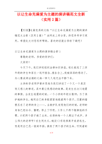以让生命充满爱为主题的演讲稿范文全新（实用2篇）