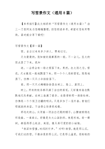 写雪景作文（通用8篇）