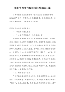 组织生活会自我剖析材料20234篇