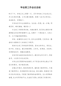 毕业班工作会议总结