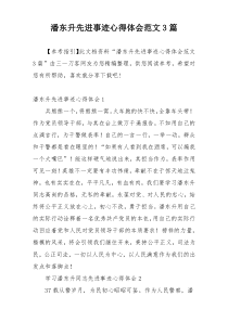 潘东升先进事迹心得体会范文3篇