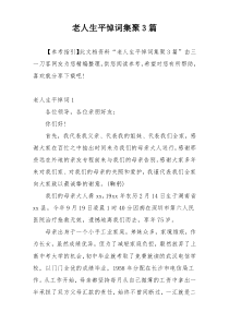 老人生平悼词集聚3篇