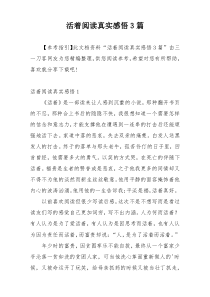 活着阅读真实感悟3篇