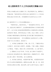 幼儿园保育员个人工作总结范文精编2023