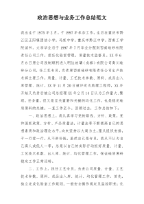 政治思想与业务工作总结范文
