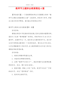 教师节主题班会教案精选4篇