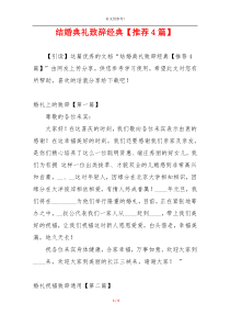 结婚典礼致辞经典【推荐4篇】