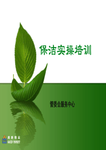 高新物业保洁实操培训