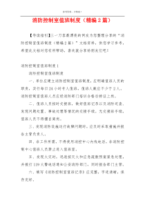 消防控制室值班制度（精编2篇）
