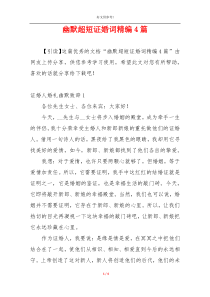 幽默超短证婚词精编4篇