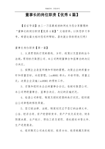董事长的岗位职责【优秀4篇】