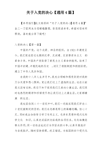 关于入党的决心【通用4篇】