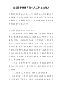 幼儿园中班保育员个人工作总结范文