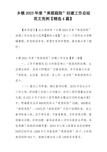 乡镇2023年度“美丽庭院”创建工作总结范文范例【精选4篇】