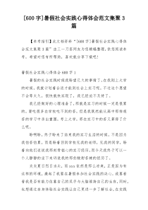 [600字]暑假社会实践心得体会范文集聚3篇