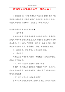 校园安全心得体会范文（精选4篇）