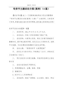 母亲节主题活动方案(案例)（4篇）