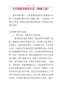 五年级数学教学反思（精编3篇）